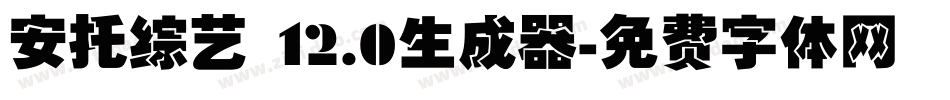 安托综艺 12.0生成器字体转换